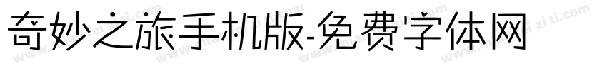 奇妙之旅手机版字体转换