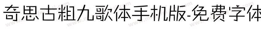 奇思古粗九歌体手机版字体转换