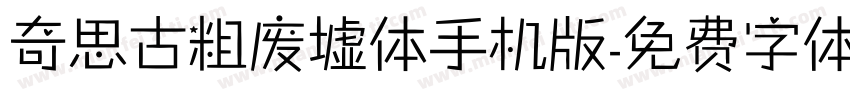 奇思古粗废墟体手机版字体转换