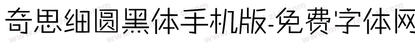 奇思细圆黑体手机版字体转换