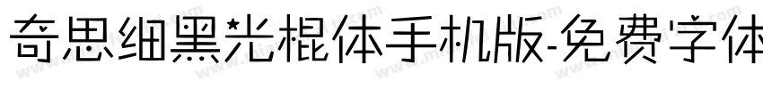 奇思细黑光棍体手机版字体转换