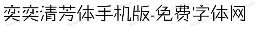 奕奕清芳体手机版字体转换