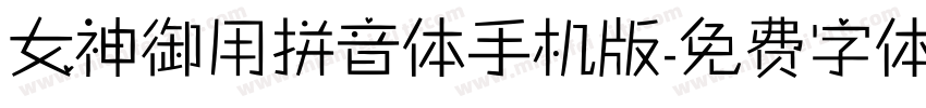 女神御用拼音体手机版字体转换