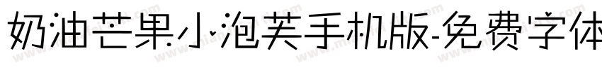 奶油芒果小泡芙手机版字体转换