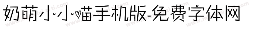 奶萌小小喵手机版字体转换