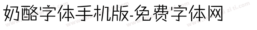 奶酪字体手机版字体转换