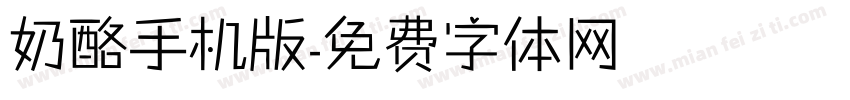 奶酪手机版字体转换