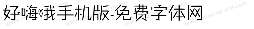 好嗨哦手机版字体转换