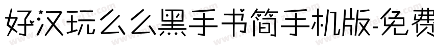 好汉玩么么黑手书简手机版字体转换