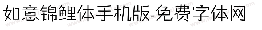 如意锦鲤体手机版字体转换
