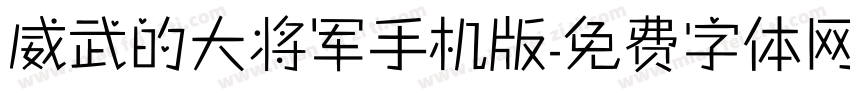 威武的大将军手机版字体转换