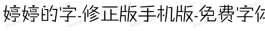 婷婷的字-修正版手机版字体转换