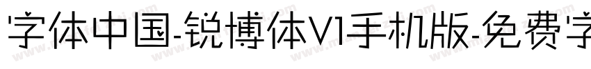 字体中国-锐博体V1手机版字体转换