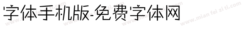 字体手机版字体转换