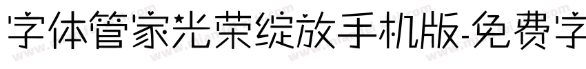 字体管家光荣绽放手机版字体转换