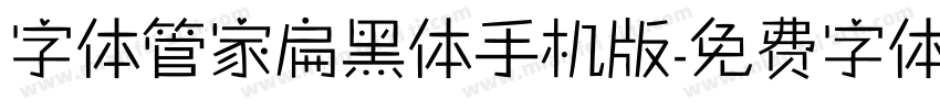 字体管家扁黑体手机版字体转换