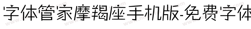 字体管家摩羯座手机版字体转换