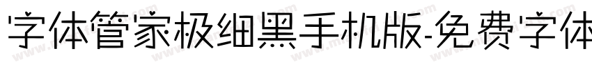 字体管家极细黑手机版字体转换