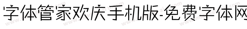 字体管家欢庆手机版字体转换