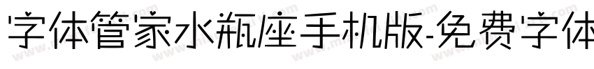 字体管家水瓶座手机版字体转换