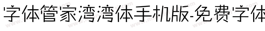 字体管家湾湾体手机版字体转换