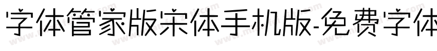 字体管家版宋体手机版字体转换