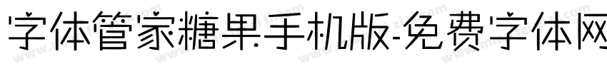 字体管家糖果手机版字体转换