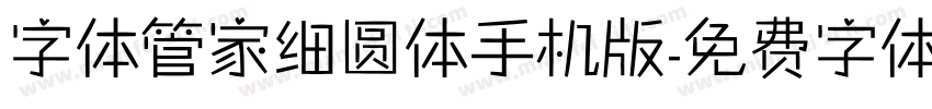 字体管家细圆体手机版字体转换
