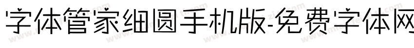 字体管家细圆手机版字体转换