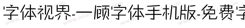 字体视界-一顾字体手机版字体转换