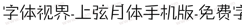 字体视界-上弦月体手机版字体转换