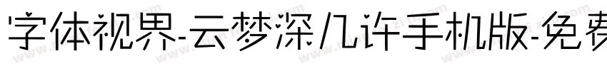 字体视界-云梦深几许手机版字体转换