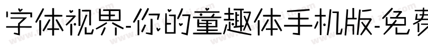 字体视界-你的童趣体手机版字体转换