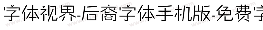 字体视界-后裔字体手机版字体转换