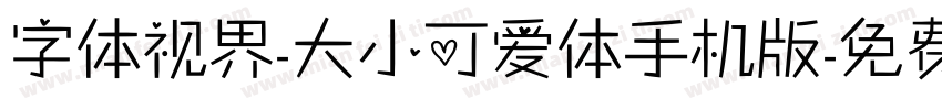 字体视界-大小可爱体手机版字体转换