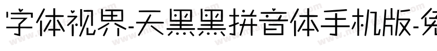 字体视界-天黑黑拼音体手机版字体转换