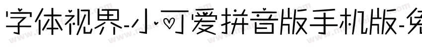 字体视界-小可爱拼音版手机版字体转换
