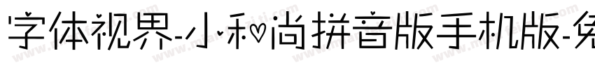 字体视界-小和尚拼音版手机版字体转换