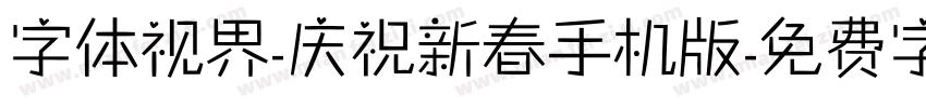 字体视界-庆祝新春手机版字体转换