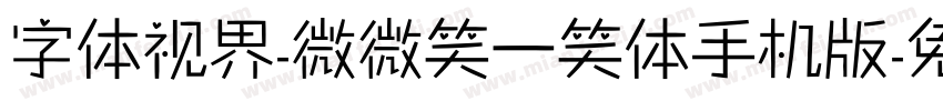 字体视界-微微笑一笑体手机版字体转换