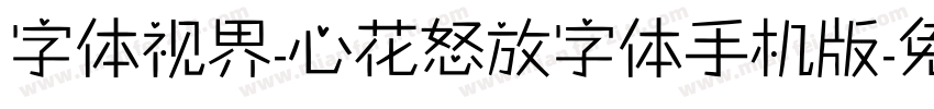 字体视界-心花怒放字体手机版字体转换