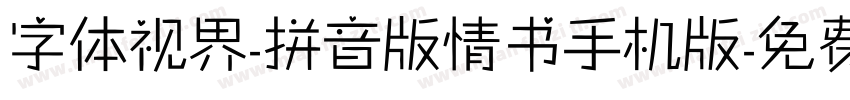 字体视界-拼音版情书手机版字体转换