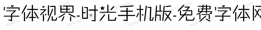 字体视界-时光手机版字体转换