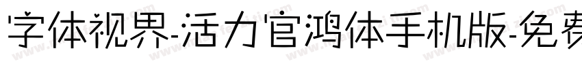 字体视界-活力官鸿体手机版字体转换