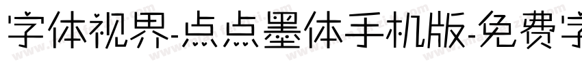 字体视界-点点墨体手机版字体转换