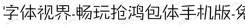 字体视界-畅玩抢鸿包体手机版字体转换