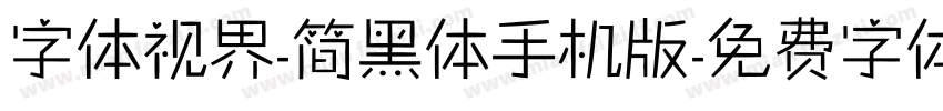 字体视界-简黑体手机版字体转换