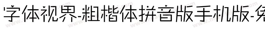 字体视界-粗楷体拼音版手机版字体转换