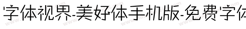 字体视界-美好体手机版字体转换
