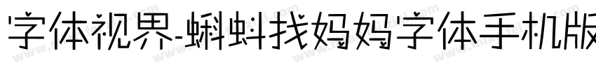 字体视界-蝌蚪找妈妈字体手机版字体转换